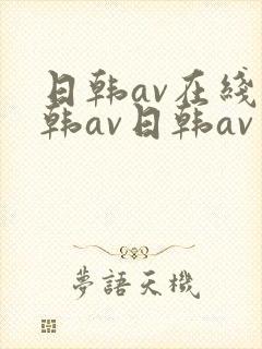 日韩av在线日韩av日韩av