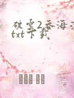 破云2吞海淮上txt下载