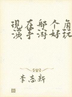 现在哪个角色扮演手游好玩