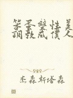 笨蛋双性美人被调教成仆人