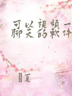 可以视频一对一聊天的软件