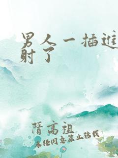 男人一插进去就射了