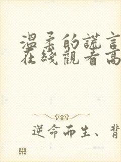 温柔的谎言韩剧在线观看高清