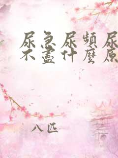 尿急尿频尿痛尿不尽什么原因