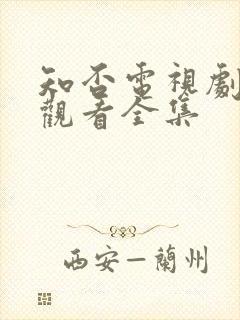 知否电视剧免费观看全集