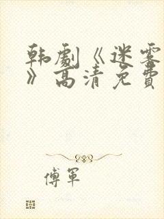 韩剧《迷雾现场》高清免费观看