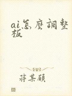 ai怎么调整画板