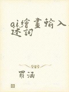 ai绘画输入描述词
