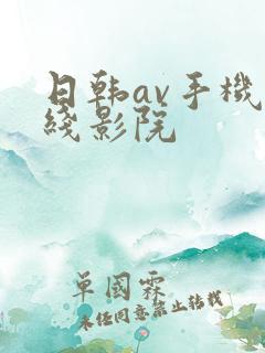 日韩av手机在线影院