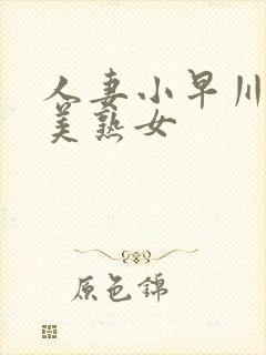 人妻小早川怜子美熟女