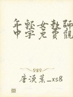 年轻女教师hd中字免费观看