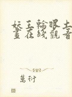 妖王轮眼土豪漫画在线观看