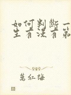 如何判断一个女生有没有第一次