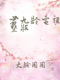 君九龄电视剧完整版