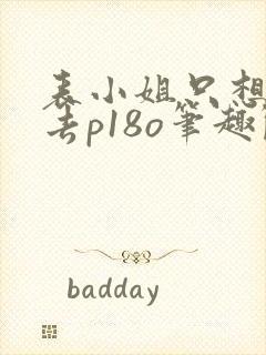 表小姐只想活下去p18o笔趣阁最新章节