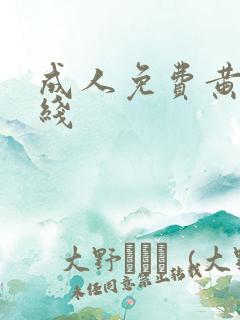 成人免费黄色在线