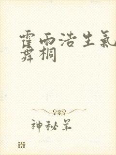 霍雨浩生气打唐舞桐