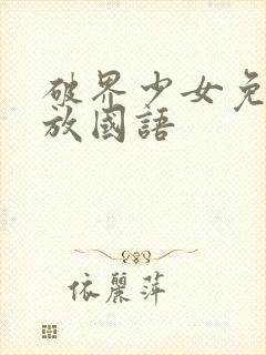 破界少女免费播放国语