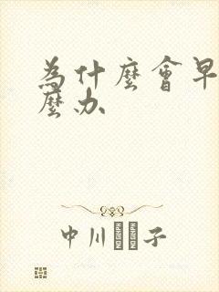 为什么会早射怎么办