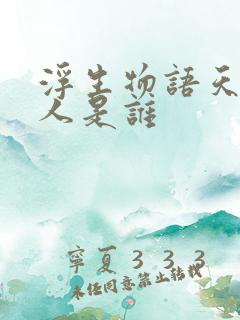 浮生物语天衣侯人是谁