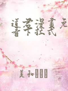 道君漫画免费观看下拉式