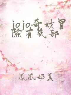 jojo奇妙冒险有几部