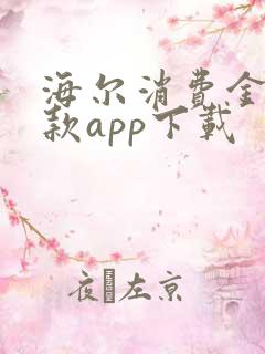 海尔消费金融贷款app下载