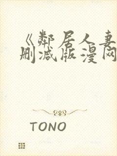 《邻居人妻》无删减版漫网盘