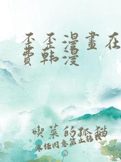 歪歪漫画在线免费韩漫