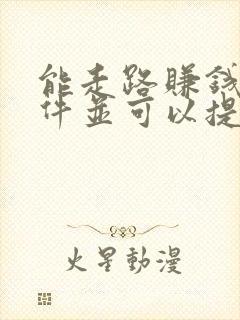 能走路赚钱的软件并可以提现