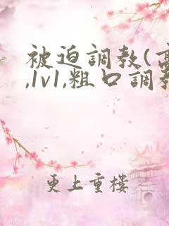 被迫调教(高h,1v1,粗口调教,双男)小说