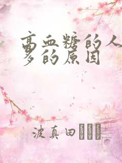 高血糖的人是尿多的原因