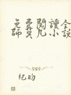 免费阅读全职法师莫凡小说