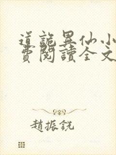 道诡异仙小说免费阅读全文