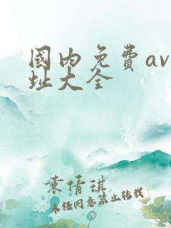 国内免费av网址大全