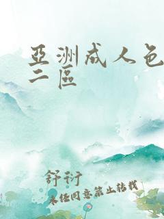 亚洲成人色一区二区