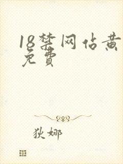 18禁网站黄色免费