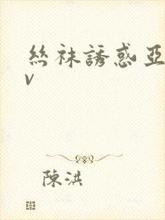 丝袜诱惑亚洲av