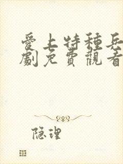 爱上特种兵电视剧免费观看全集17