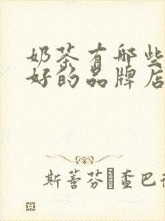 奶茶有哪些比较好的品牌店