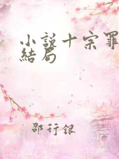 小说十宗罪原著结局