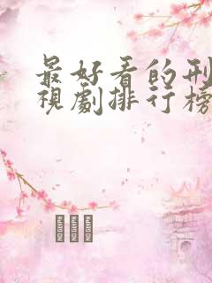 最好看的刑侦电视剧排行榜前十名