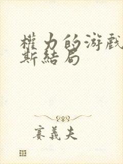 权力的游戏拉姆斯结局