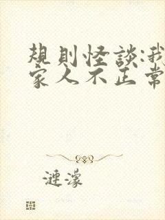 规则怪谈:我的家人不正常作者白胡子