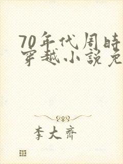 70年代周时勋穿越小说免费阅读