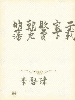 明朝败家子方继藩免费下载