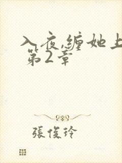 入夜,缠她上瘾 第2章
