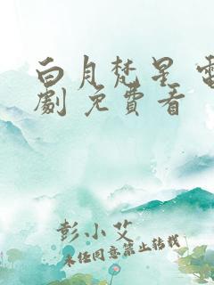 白月梵星 电视剧 免费看