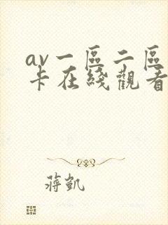 av一区二区不卡在线观看