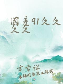 国产91久久久久久